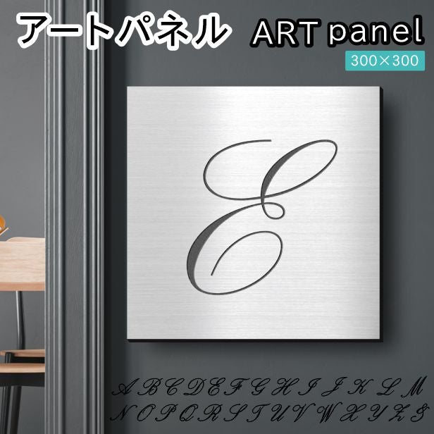 アートパネル art panel【E】モダン おしゃれ 壁掛け イニシャル アルファベット アートボード 金属風 art board インテリア ステンレス調 シルバー 銀 軽くて丈夫 アクリル製 正方形 筆記体 ピンフック対応 wall hanging 簡単取付 日本製 宅配便(配送4)