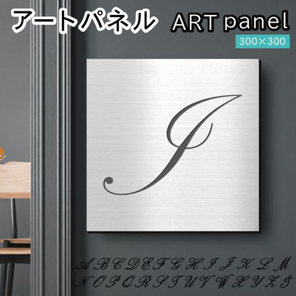 アートパネル art panel【I】モダン おしゃれ 壁掛け イニシャル アルファベット アートボード 金属風 art board インテリア ステンレス調 シルバー 銀 軽くて丈夫 アクリル製 正方形 筆記体 ピンフック対応 wall hanging 簡単取付 日本製 宅配便(配送4)