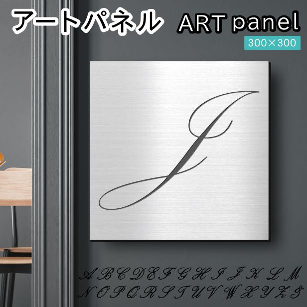 アートパネル art panel【J】モダン おしゃれ 壁掛け イニシャル アルファベット アートボード 金属風 art board インテリア ステンレス調 シルバー 銀 軽くて丈夫 アクリル製 正方形 筆記体 ピンフック対応 wall hanging 簡単取付 日本製 宅配便(配送4)