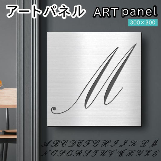 アートパネル art panel【M】モダン おしゃれ 壁掛け イニシャル アルファベット アートボード 金属風 art board インテリア ステンレス調 シルバー 銀 軽くて丈夫 アクリル製 正方形 筆記体 ピンフック対応 wall hanging 簡単取付 日本製 宅配便(配送4)