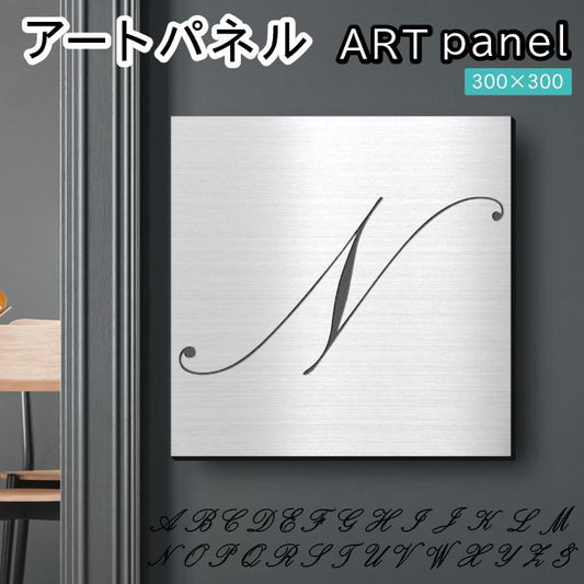 アートパネル art panel【N】モダン おしゃれ 壁掛け イニシャル アルファベット アートボード 金属風 art board インテリア ステンレス調 シルバー 銀 軽くて丈夫 アクリル製 正方形 筆記体 ピンフック対応 wall hanging 簡単取付 日本製 宅配便(配送4)