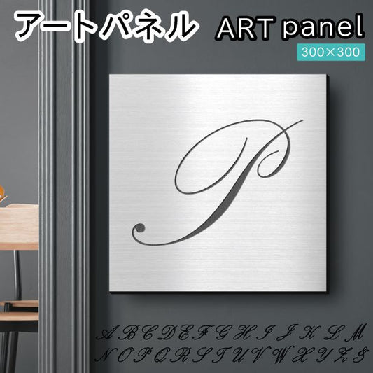 アートパネル art panel【P】モダン おしゃれ 壁掛け イニシャル アルファベット アートボード 金属風 art board インテリア ステンレス調 シルバー 銀 軽くて丈夫 アクリル製 正方形 筆記体 ピンフック対応 wall hanging 簡単取付 日本製 宅配便(配送4)