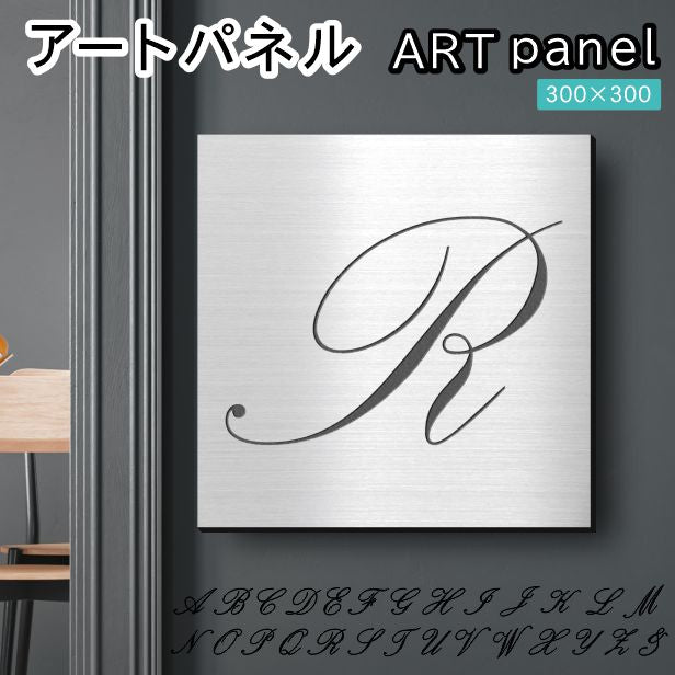 アートパネル art panel【R】モダン おしゃれ 壁掛け イニシャル アルファベット アートボード 金属風 art board インテリア ステンレス調 シルバー 銀 軽くて丈夫 アクリル製 正方形 筆記体 ピンフック対応 wall hanging 簡単取付 日本製 宅配便(配送4)