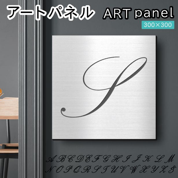 アートパネル art panel【S】モダン おしゃれ 壁掛け イニシャル アルファベット アートボード 金属風 art board インテリア ステンレス調 シルバー 銀 軽くて丈夫 アクリル製 正方形 筆記体 ピンフック対応 wall hanging 簡単取付 日本製 宅配便(配送4)