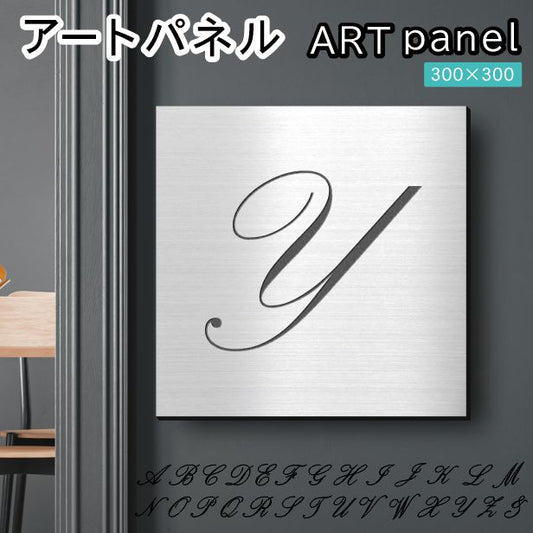 アートパネル art panel【Y】モダン おしゃれ 壁掛け イニシャル アルファベット アートボード 金属風 art board インテリア ステンレス調 シルバー 銀 軽くて丈夫 アクリル製 正方形 筆記体 ピンフック対応 wall hanging 簡単取付 日本製 宅配便(配送4)