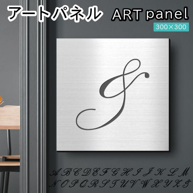 アートパネル art panel【&】モダン おしゃれ 壁掛け イニシャル アルファベット アートボード 金属風 art board インテリア ステンレス調 シルバー 銀 軽くて丈夫 アクリル製 正方形 筆記体 ピンフック対応 wall hanging 簡単取付 日本製 宅配便(配送4)