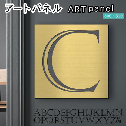 アートパネル art panel 【C】モダン おしゃれ 壁掛け イニシャル アルファベット アートボード 金属風 art board インテリア 真鍮風 ゴールド 金 軽くて丈夫なアクリル製 正方形 四角 ピンフック対応 wall hanging 簡単取付 日本製 宅配便(配送4)