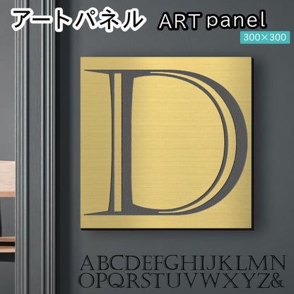 アートパネル art panel 【D】モダン おしゃれ 壁掛け イニシャル アルファベット アートボード 金属風 art board インテリア 真鍮風 ゴールド 金 軽くて丈夫なアクリル製 正方形 四角 ピンフック対応 wall hanging 簡単取付 日本製 宅配便(配送4)