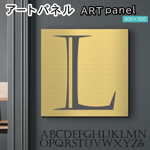 アートパネル art panel 【L】モダン おしゃれ 壁掛け イニシャル アルファベット アートボード 金属風 art board インテリア 真鍮風 ゴールド 金 軽くて丈夫なアクリル製 正方形 四角 ピンフック対応 wall hanging 簡単取付 日本製 宅配便(配送4)