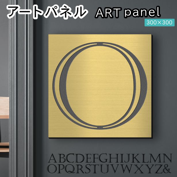 アートパネル art panel 【O】モダン おしゃれ 壁掛け イニシャル アルファベット アートボード 金属風 art board インテリア 真鍮風 ゴールド 金 軽くて丈夫なアクリル製 正方形 四角 ピンフック対応 wall hanging 簡単取付 日本製 宅配便(配送4)