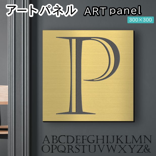 アートパネル art panel 【P】モダン おしゃれ 壁掛け イニシャル アルファベット アートボード 金属風 art board インテリア 真鍮風 ゴールド 金 軽くて丈夫なアクリル製 正方形 四角 ピンフック対応 wall hanging 簡単取付 日本製 宅配便(配送4)