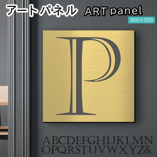 アートパネル art panel 【P】モダン おしゃれ 壁掛け イニシャル アルファベット アートボード 金属風 art board インテリア 真鍮風 ゴールド 金 軽くて丈夫なアクリル製 正方形 四角 ピンフック対応 wall hanging 簡単取付 日本製 宅配便(配送4)