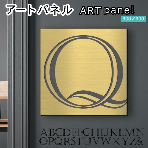 アートパネル art panel 【Q】モダン おしゃれ 壁掛け イニシャル アルファベット アートボード 金属風 art board インテリア 真鍮風 ゴールド 金 軽くて丈夫なアクリル製 正方形 四角 ピンフック対応 wall hanging 簡単取付 日本製 宅配便(配送4)