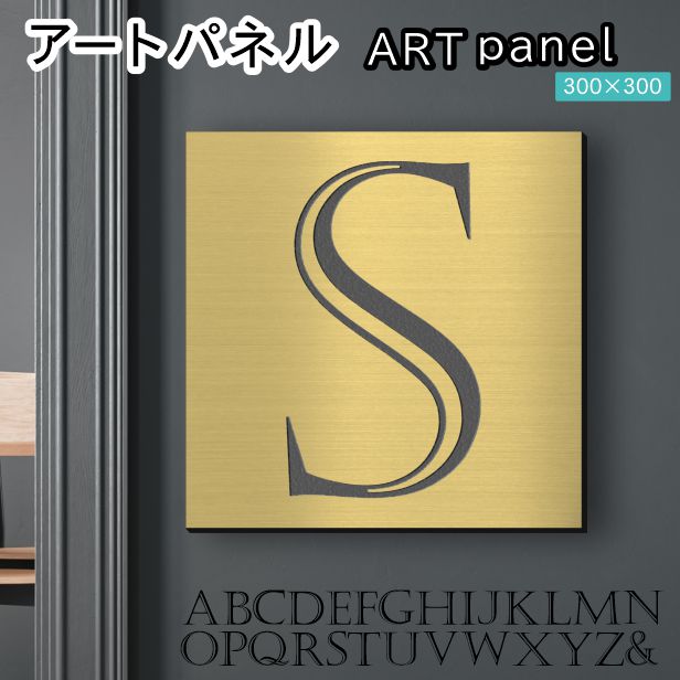 アートパネル art panel 【S】モダン おしゃれ 壁掛け イニシャル アルファベット アートボード 金属風 art board インテリア 真鍮風 ゴールド 金 軽くて丈夫なアクリル製 正方形 四角 ピンフック対応 wall hanging 簡単取付 日本製 宅配便(配送4)