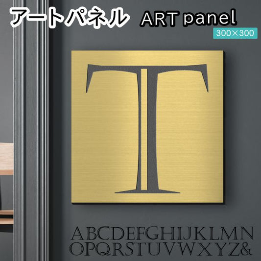 アートパネル art panel 【T】モダン おしゃれ 壁掛け イニシャル アルファベット アートボード 金属風 art board インテリア 真鍮風 ゴールド 金 軽くて丈夫なアクリル製 正方形 四角 ピンフック対応 wall hanging 簡単取付 日本製 宅配便(配送4)