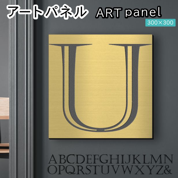 アートパネル art panel 【U】モダン おしゃれ 壁掛け イニシャル アルファベット アートボード 金属風 art board インテリア 真鍮風 ゴールド 金 軽くて丈夫なアクリル製 正方形 四角 ピンフック対応 wall hanging 簡単取付 日本製 宅配便(配送4)