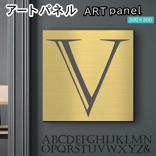 アートパネル art panel 【V】モダン おしゃれ 壁掛け イニシャル アルファベット アートボード 金属風 art board インテリア 真鍮風 ゴールド 金 軽くて丈夫なアクリル製 正方形 四角 ピンフック対応 wall hanging 簡単取付 日本製 宅配便(配送4)