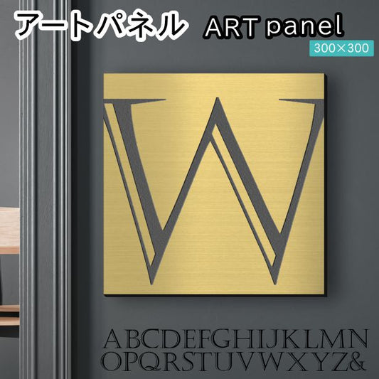 アートパネル art panel 【W】モダン おしゃれ 壁掛け イニシャル アルファベット アートボード 金属風 art board インテリア 真鍮風 ゴールド 金 軽くて丈夫なアクリル製 正方形 四角 ピンフック対応 wall hanging 簡単取付 日本製 宅配便(配送4)