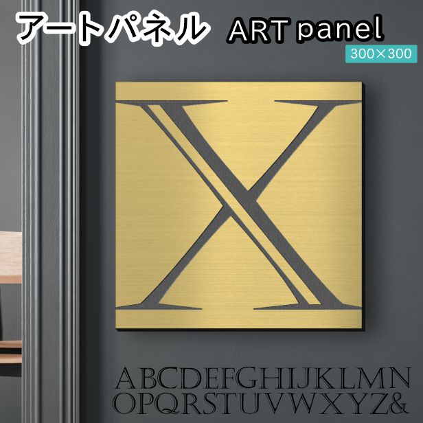 アートパネル art panel 【X】モダン おしゃれ 壁掛け イニシャル アルファベット アートボード 金属風 art board インテリア 真鍮風 ゴールド 金 軽くて丈夫なアクリル製 正方形 四角 ピンフック対応 wall hanging 簡単取付 日本製 宅配便(配送4)