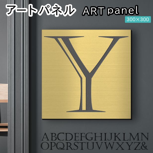 アートパネル art panel 【Y】モダン おしゃれ 壁掛け イニシャル アルファベット アートボード 金属風 art board インテリア 真鍮風 ゴールド 金 軽くて丈夫なアクリル製 正方形 四角 ピンフック対応 wall hanging 簡単取付 日本製 宅配便(配送4)