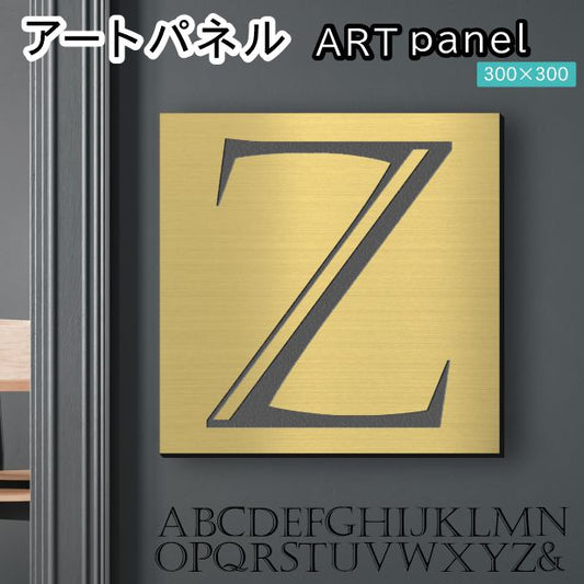 アートパネル art panel 【Z】モダン おしゃれ 壁掛け イニシャル アルファベット アートボード 金属風 art board インテリア 真鍮風 ゴールド 金 軽くて丈夫なアクリル製 正方形 四角 ピンフック対応 wall hanging 簡単取付 日本製 宅配便(配送4)