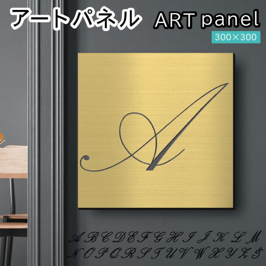 アートパネル art panel【A】モダン おしゃれ 壁掛け イニシャル アルファベット アートボード 金属風 art board インテリア 真鍮風 ゴールド 金 軽くて丈夫 アクリル製 正方形 筆記体 ピンフック対応 wall hanging 簡単取付 日本製 宅配便(配送4)