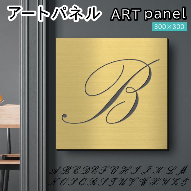 アートパネル art panel【B】モダン おしゃれ 壁掛け イニシャル アルファベット アートボード 金属風 art board インテリア 真鍮風 ゴールド 金 軽くて丈夫 アクリル製 正方形 筆記体 ピンフック対応 wall hanging 簡単取付 日本製 宅配便(配送4)