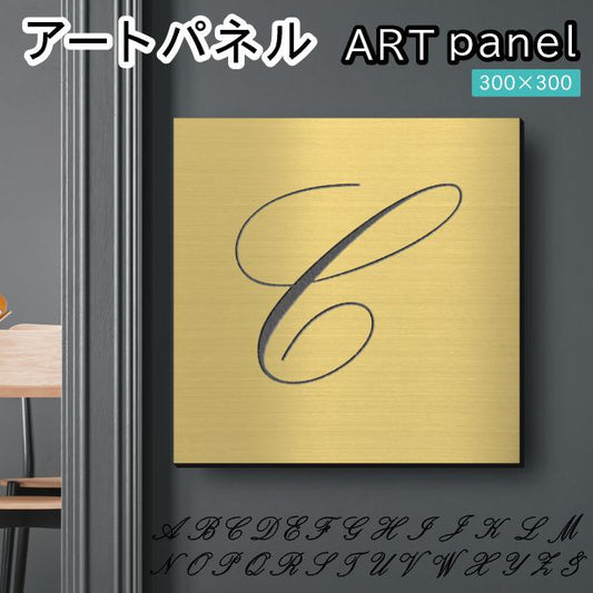 アートパネル art panel【C】モダン おしゃれ 壁掛け イニシャル アルファベット アートボード 金属風 art board インテリア 真鍮風 ゴールド 金 軽くて丈夫 アクリル製 正方形 筆記体 ピンフック対応 wall hanging 簡単取付 日本製 宅配便(配送4)