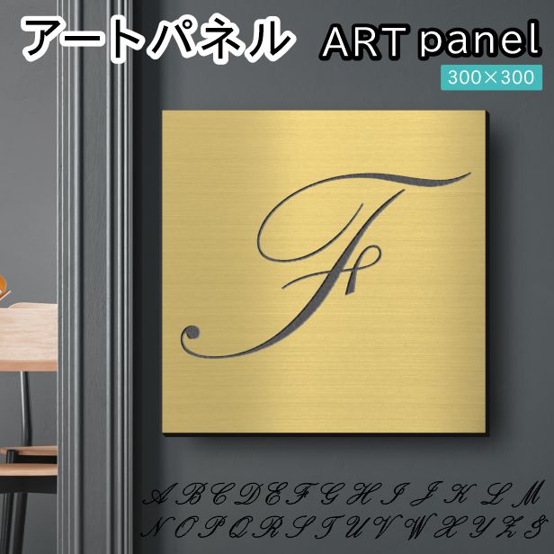 アートパネル art panel【F】モダン おしゃれ 壁掛け イニシャル アルファベット アートボード 金属風 art board インテリア 真鍮風 ゴールド 金 軽くて丈夫 アクリル製 正方形 筆記体 ピンフック対応 wall hanging 簡単取付 日本製 宅配便(配送4)