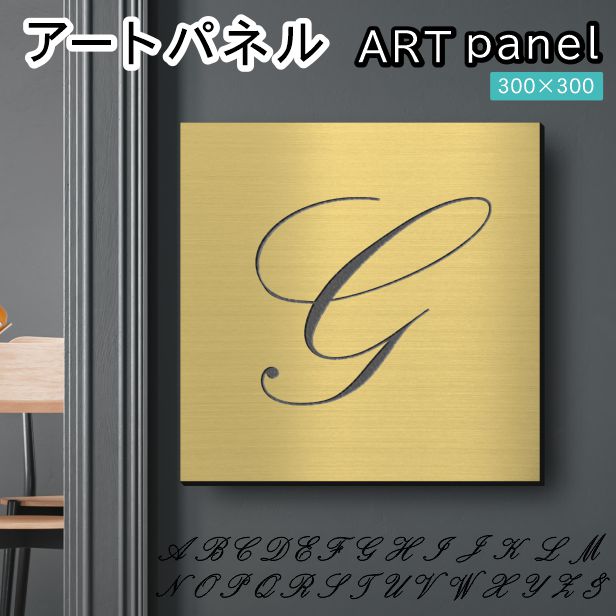 アートパネル art panel【G】モダン おしゃれ 壁掛け イニシャル アルファベット アートボード 金属風 art board インテリア 真鍮風 ゴールド 金 軽くて丈夫 アクリル製 正方形 筆記体 ピンフック対応 wall hanging 簡単取付 日本製 宅配便(配送4)