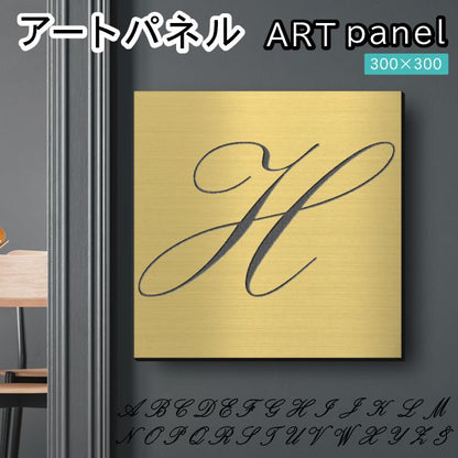 アートパネル art panel【H】モダン おしゃれ 壁掛け イニシャル アルファベット アートボード 金属風 art board インテリア 真鍮風 ゴールド 金 軽くて丈夫 アクリル製 正方形 筆記体 ピンフック対応 wall hanging 簡単取付 日本製 宅配便(配送4)