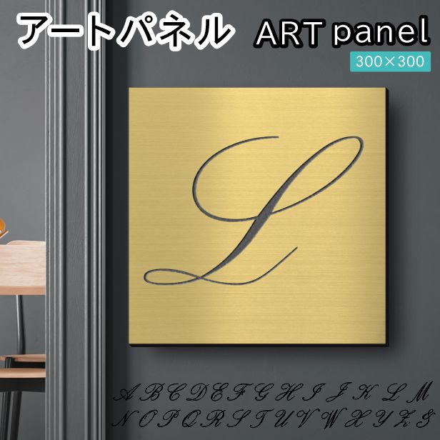 アートパネル art panel【L】モダン おしゃれ 壁掛け イニシャル アルファベット アートボード 金属風 art board インテリア 真鍮風 ゴールド 金 軽くて丈夫 アクリル製 正方形 筆記体 ピンフック対応 wall hanging 簡単取付 日本製 宅配便(配送4)