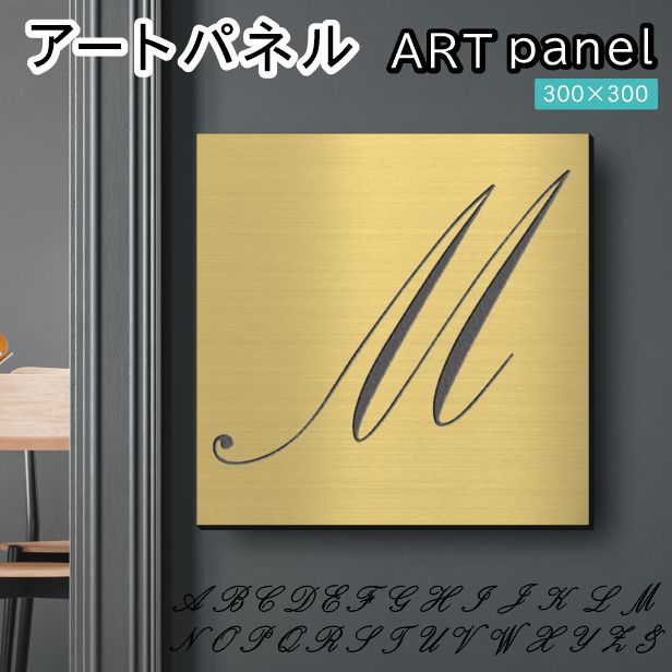 アートパネル art panel【M】モダン おしゃれ 壁掛け イニシャル アルファベット アートボード 金属風 art board インテリア 真鍮風 ゴールド 金 軽くて丈夫 アクリル製 正方形 筆記体 ピンフック対応 wall hanging 簡単取付 日本製 宅配便(配送4)