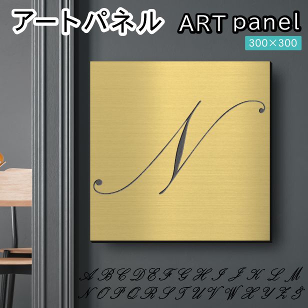 アートパネル art panel【N】モダン おしゃれ 壁掛け イニシャル アルファベット アートボード 金属風 art board インテリア 真鍮風 ゴールド 金 軽くて丈夫 アクリル製 正方形 筆記体 ピンフック対応 wall hanging 簡単取付 日本製 宅配便(配送4)