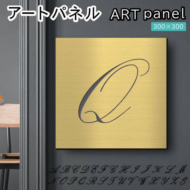 アートパネル art panel【Q】モダン おしゃれ 壁掛け イニシャル アルファベット アートボード 金属風 art board インテリア 真鍮風 ゴールド 金 軽くて丈夫 アクリル製 正方形 筆記体 ピンフック対応 wall hanging 簡単取付 日本製 宅配便(配送4)