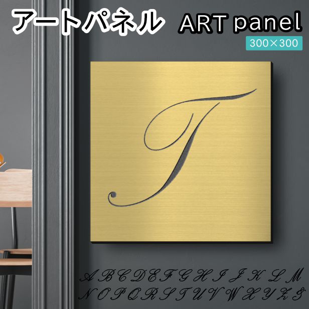 アートパネル art panel【T】モダン おしゃれ 壁掛け イニシャル アルファベット アートボード 金属風 art board インテリア 真鍮風 ゴールド 金 軽くて丈夫 アクリル製 正方形 筆記体 ピンフック対応 wall hanging 簡単取付 日本製 宅配便(配送4)