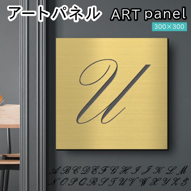 アートパネル art panel【U】モダン おしゃれ 壁掛け イニシャル アルファベット アートボード 金属風 art board インテリア 真鍮風 ゴールド 金 軽くて丈夫 アクリル製 正方形 筆記体 ピンフック対応 wall hanging 簡単取付 日本製 宅配便(配送4)