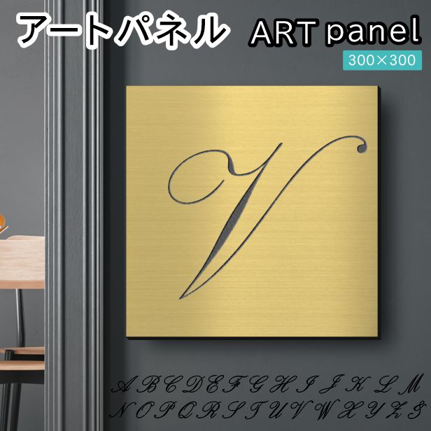 アートパネル art panel【V】モダン おしゃれ 壁掛け イニシャル アルファベット アートボード 金属風 art board インテリア 真鍮風 ゴールド 金 軽くて丈夫 アクリル製 正方形 筆記体 ピンフック対応 wall hanging 簡単取付 日本製 宅配便(配送4)