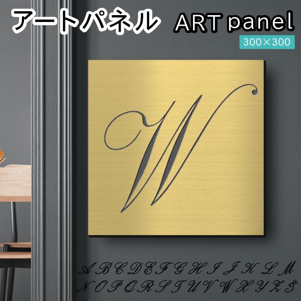 アートパネル art panel【W】モダン おしゃれ 壁掛け イニシャル アルファベット アートボード 金属風 art board インテリア 真鍮風 ゴールド 金 軽くて丈夫 アクリル製 正方形 筆記体 ピンフック対応 wall hanging 簡単取付 日本製 宅配便(配送4)