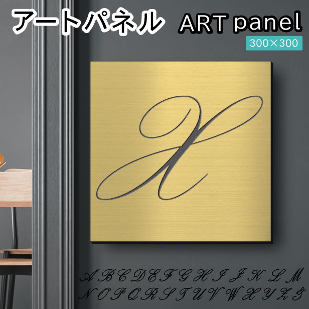 アートパネル art panel【X】モダン おしゃれ 壁掛け イニシャル アルファベット アートボード 金属風 art board インテリア 真鍮風 ゴールド 金 軽くて丈夫 アクリル製 正方形 筆記体 ピンフック対応 wall hanging 簡単取付 日本製 宅配便(配送4)