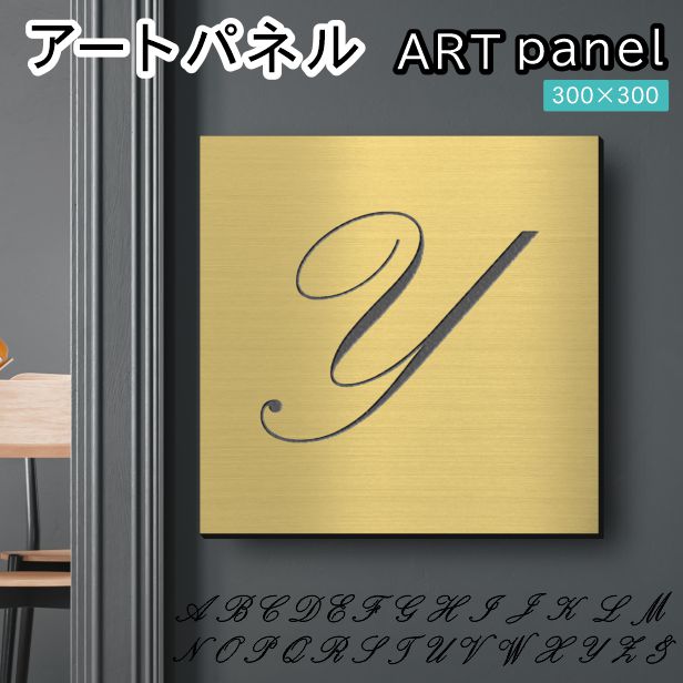 アートパネル art panel【Y】モダン おしゃれ 壁掛け イニシャル アルファベット アートボード 金属風 art board インテリア 真鍮風 ゴールド 金 軽くて丈夫 アクリル製 正方形 筆記体 ピンフック対応 wall hanging 簡単取付 日本製 宅配便(配送4)