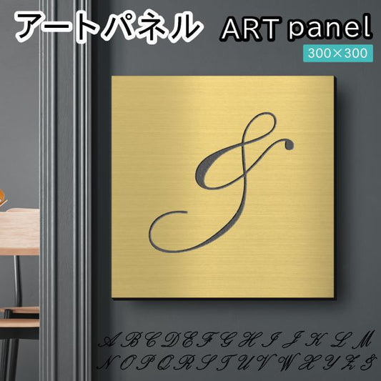 アートパネル art panel【&】モダン おしゃれ 壁掛け イニシャル アルファベット アートボード 金属風 art board インテリア 真鍮風 ゴールド 金 軽くて丈夫 アクリル製 正方形 筆記体 ピンフック対応 wall hanging 簡単取付 日本製 宅配便(配送4)