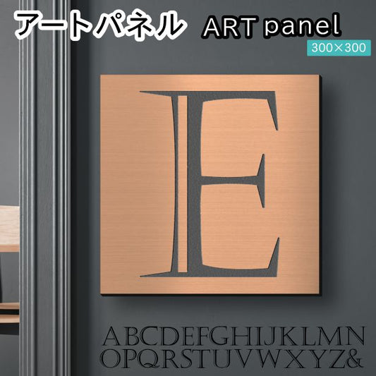 アートパネル art panel 【E】モダン おしゃれ 壁掛け イニシャル アルファベット アートボード 金属風 art board インテリア 銅板風 ブロンズ 銅 軽くて丈夫なアクリル製 正方形 四角 ピンフック対応 wall hanging 簡単取付 日本製 宅配便(配送4)