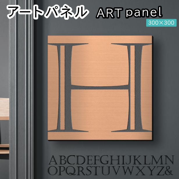 アートパネル art panel 【H】モダン おしゃれ 壁掛け イニシャル アルファベット アートボード 金属風 art board インテリア 銅板風 ブロンズ 銅 軽くて丈夫なアクリル製 正方形 四角 ピンフック対応 wall hanging 簡単取付 日本製 宅配便(配送4)