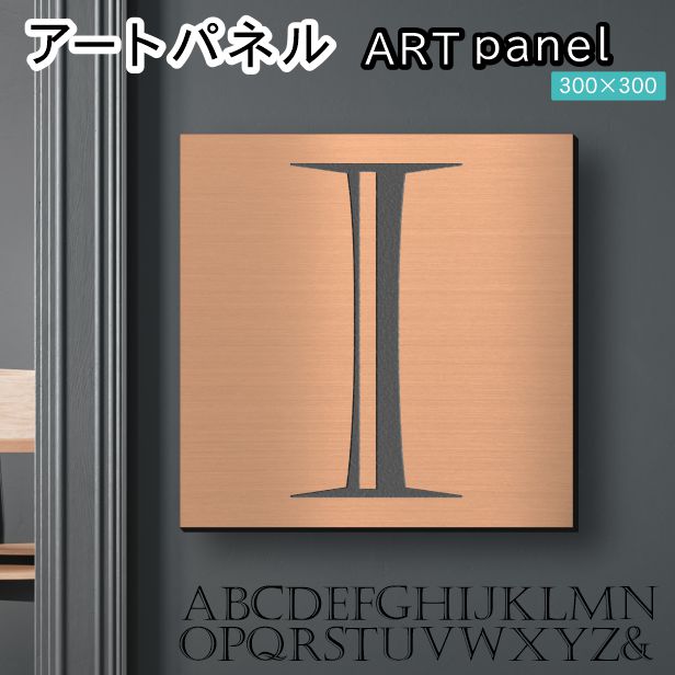 アートパネル art panel 【I】モダン おしゃれ 壁掛け イニシャル アルファベット アートボード 金属風 art board インテリア 銅板風 ブロンズ 銅 軽くて丈夫なアクリル製 正方形 四角 ピンフック対応 wall hanging 簡単取付 日本製 宅配便(配送4)