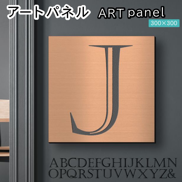 アートパネル art panel 【J】モダン おしゃれ 壁掛け イニシャル アルファベット アートボード 金属風 art board インテリア 銅板風 ブロンズ 銅 軽くて丈夫なアクリル製 正方形 四角 ピンフック対応 wall hanging 簡単取付 日本製 宅配便(配送4)