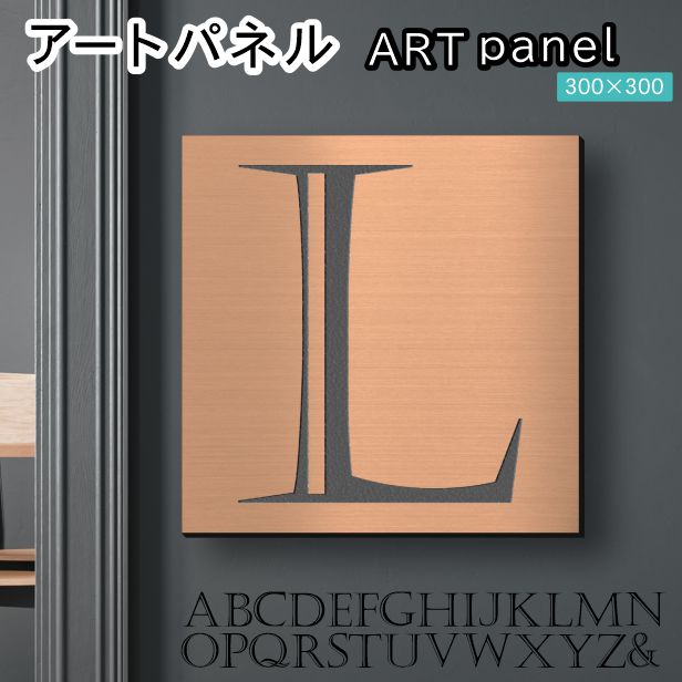 アートパネル art panel 【L】モダン おしゃれ 壁掛け イニシャル アルファベット アートボード 金属風 art board インテリア 銅板風 ブロンズ 銅 軽くて丈夫なアクリル製 正方形 四角 ピンフック対応 wall hanging 簡単取付 日本製 宅配便(配送4)