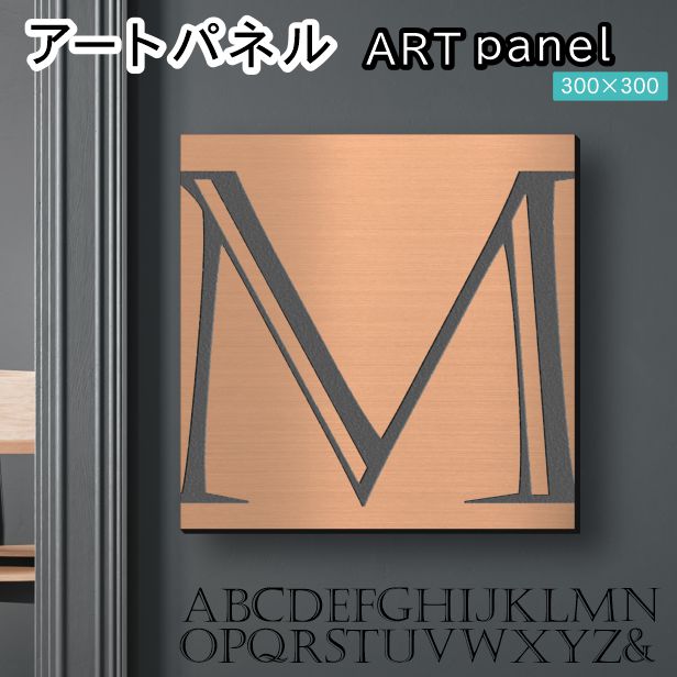 アートパネル art panel 【M】モダン おしゃれ 壁掛け イニシャル アルファベット アートボード 金属風 art board インテリア 銅板風 ブロンズ 銅 軽くて丈夫なアクリル製 正方形 四角 ピンフック対応 wall hanging 簡単取付 日本製 宅配便(配送4)