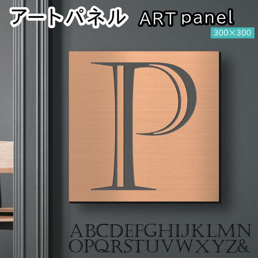 アートパネル art panel 【P】モダン おしゃれ 壁掛け イニシャル アルファベット アートボード 金属風 art board インテリア 銅板風 ブロンズ 銅 軽くて丈夫なアクリル製 正方形 四角 ピンフック対応 wall hanging 簡単取付 日本製 宅配便(配送4)