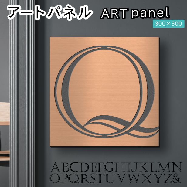 アートパネル art panel 【Q】モダン おしゃれ 壁掛け イニシャル アルファベット アートボード 金属風 art board インテリア 銅板風 ブロンズ 銅 軽くて丈夫なアクリル製 正方形 四角 ピンフック対応 wall hanging 簡単取付 日本製 宅配便(配送4)